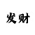 摩登